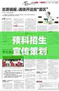 预科招生宣传策划方案揭秘，助力学子迈向理想学府之门！