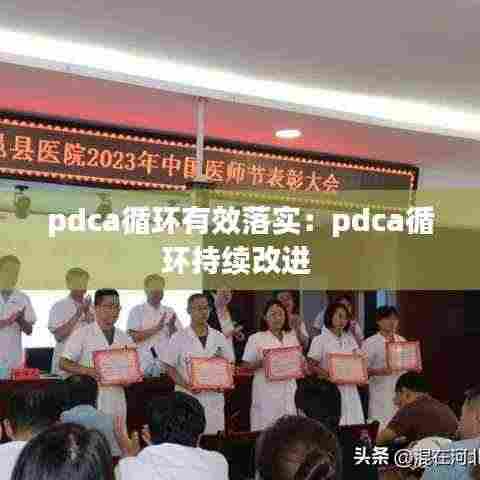 pdca循环有效落实：pdca循环持续改进 