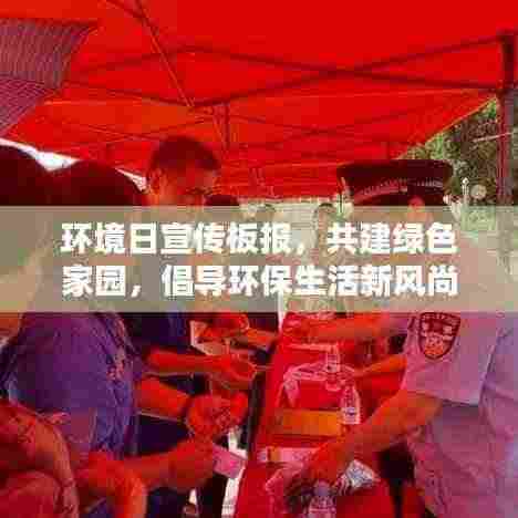 环境日宣传板报,共建绿色家园,倡导环保生活新风尚