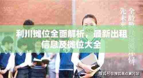 利川摊位全面解析，最新出租信息及摊位大全