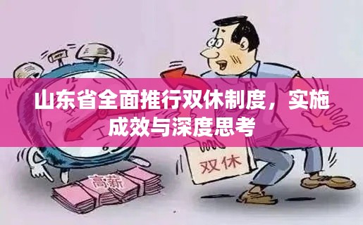 山东省全面推行双休制度，实施成效与深度思考
