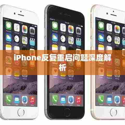 iPhone反复重启问题深度解析