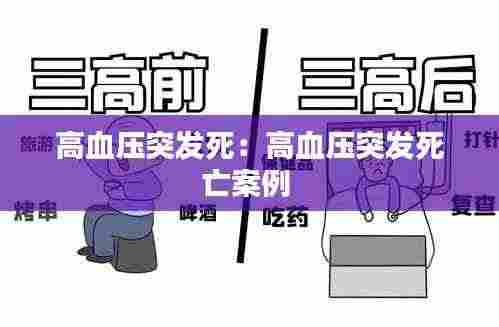 高血压突发死：高血压突发死亡案例 