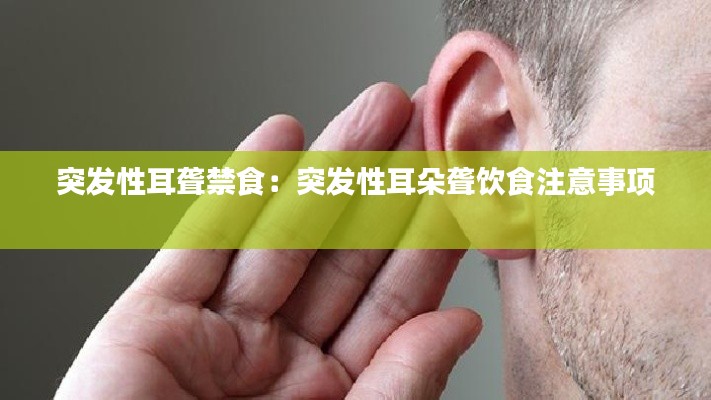 突发性耳聋禁食：突发性耳朵聋饮食注意事项 