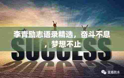 李青励志语录精选，奋斗不息，梦想不止
