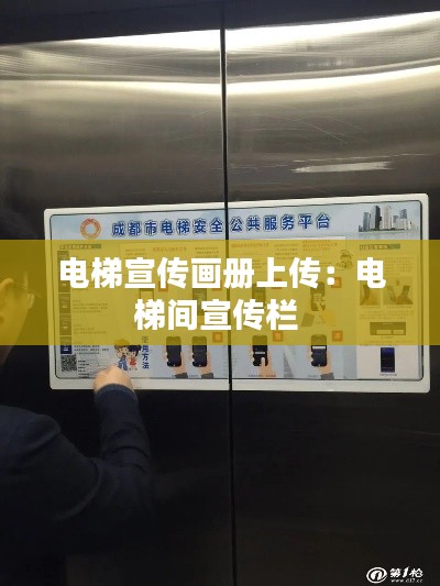 电梯宣传画册上传：电梯间宣传栏 