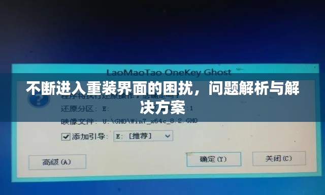 不断进入重装界面的困扰,问题解析与解决方案