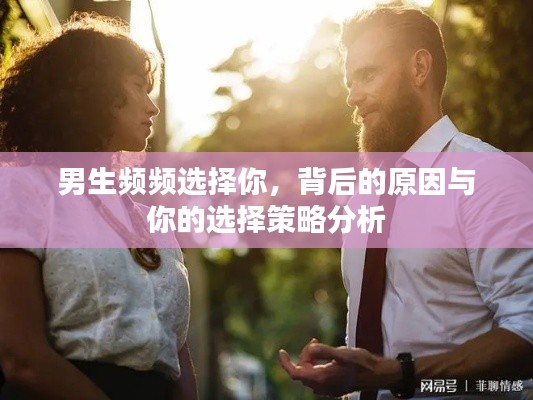 男生频频选择你，背后的原因与你的选择策略分析