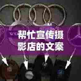 帮忙宣传摄影店的文案：给摄影楼做宣传怎么写 