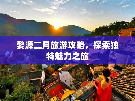 婺源二月旅游攻略，探索独特魅力之旅