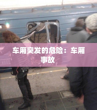 车厢突发的危险：车厢事故 