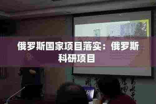 俄罗斯国家项目落实：俄罗斯科研项目 