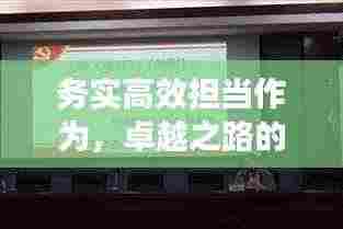务实高效担当作为，卓越之路的必备品质