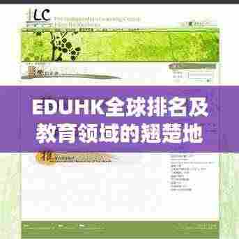 EDUHK全球排名及教育领域的翘楚地位