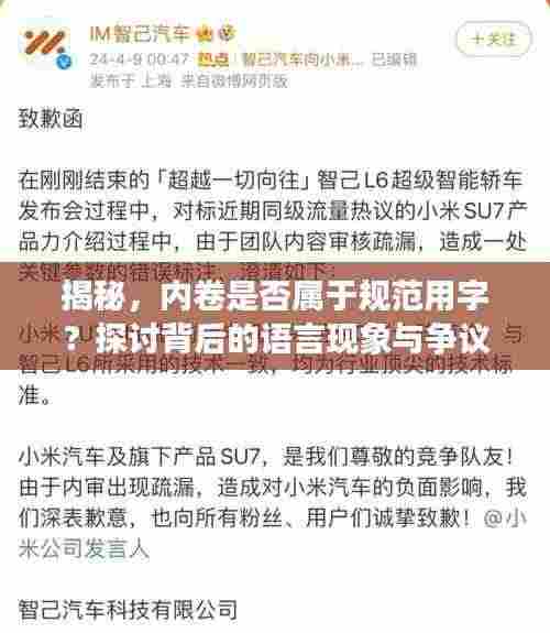 揭秘，内卷是否属于规范用字？探讨背后的语言现象与争议焦点！