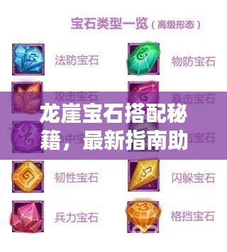 龙崖宝石搭配秘籍，最新指南助你轻松掌握攻略！