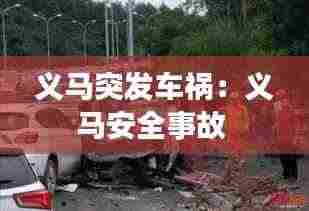 义马突发车祸：义马安全事故 