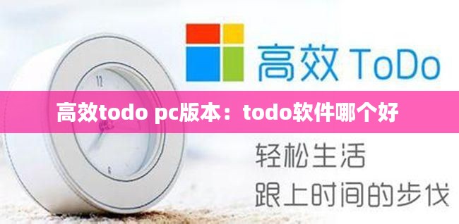 高效todo pc版本：todo软件哪个好 
