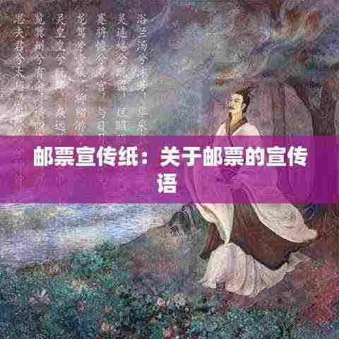 邮票宣传纸：关于邮票的宣传语 