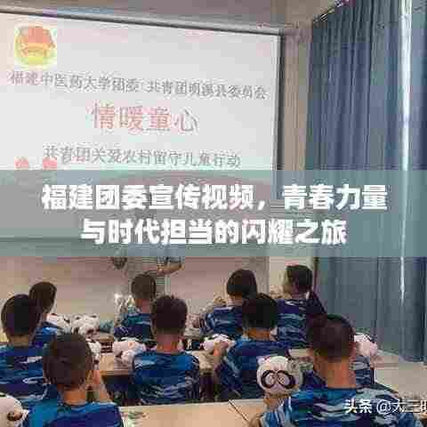 福建团委宣传视频，青春力量与时代担当的闪耀之旅