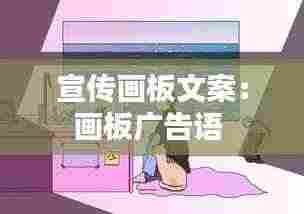 宣传画板文案：画板广告语 