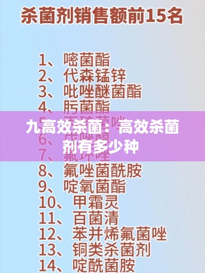 九高效杀菌：高效杀菌剂有多少种 