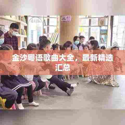 金沙粤语歌曲大全，最新精选汇总