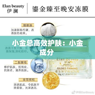 小金总高效护肤：小金成分 