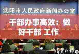 干部办事高效：做好干部 工作 