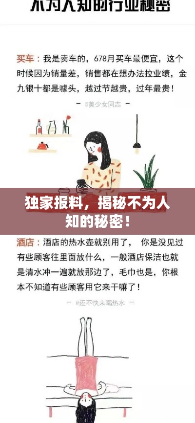 独家报料，揭秘不为人知的秘密！