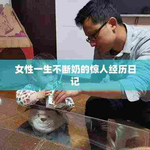 女性一生不断奶的惊人经历日记