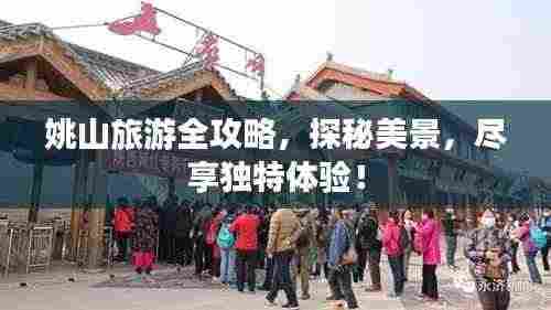 姚山旅游全攻略，探秘美景，尽享独特体验！