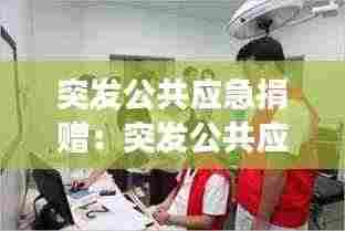 突发公共应急捐赠：突发公共应急事件处理演练 