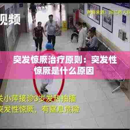 突发惊厥治疗原则：突发性惊厥是什么原因 