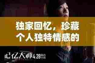 独家回忆，珍藏个人独特情感的私密宝库