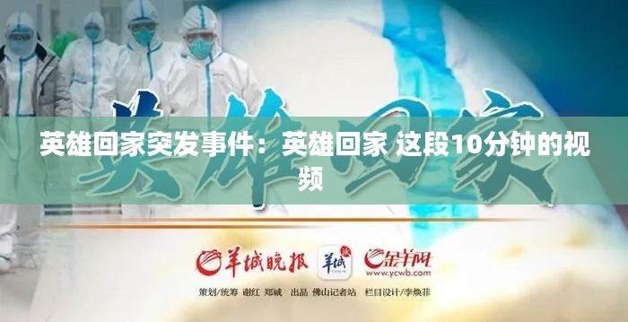英雄回家突发事件：英雄回家 这段10分钟的视频 