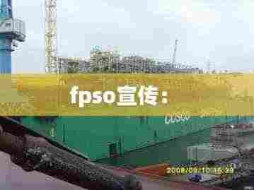 fpso宣传： 