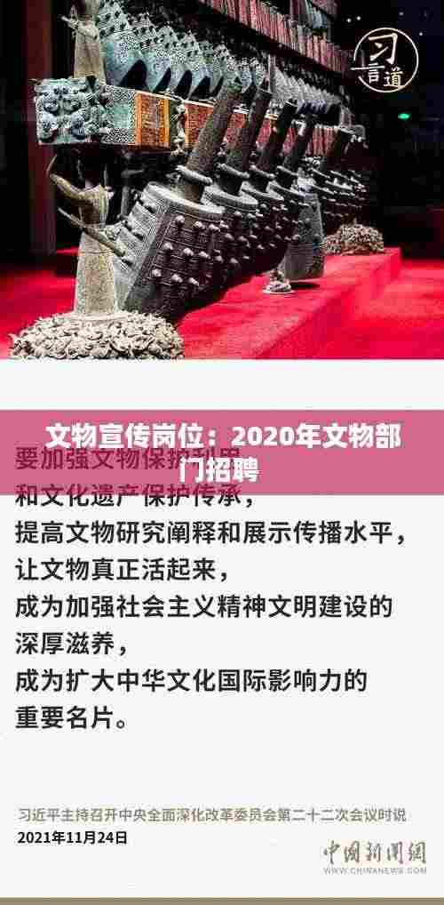 文物宣传岗位：2020年文物部门招聘 