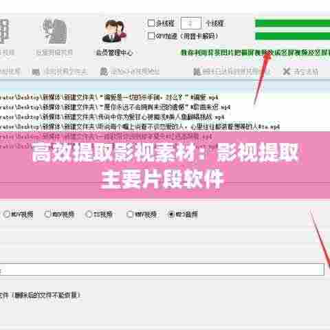 高效提取影视素材：影视提取主要片段软件 