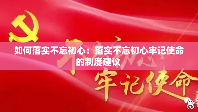 如何落实不忘初心：落实不忘初心牢记使命的制度建议 