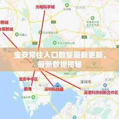 宝安常住人口数量最新更新，最新数据揭秘