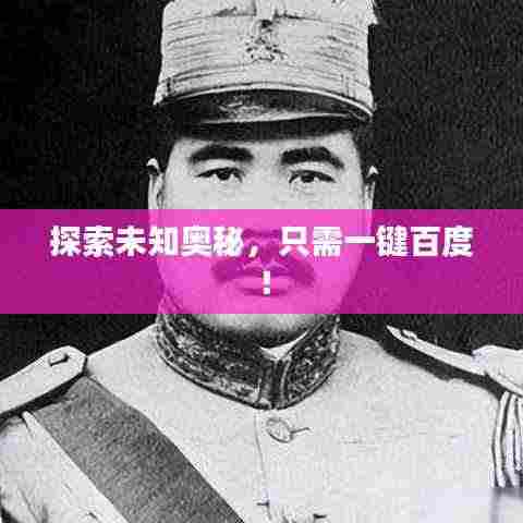 探索未知奥秘，只需一键百度！