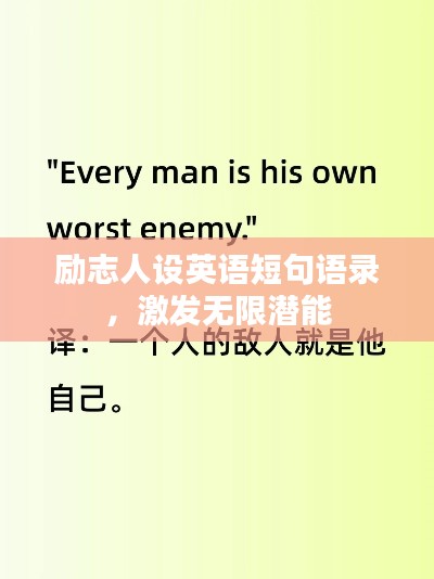 励志人设英语短句语录，激发无限潜能