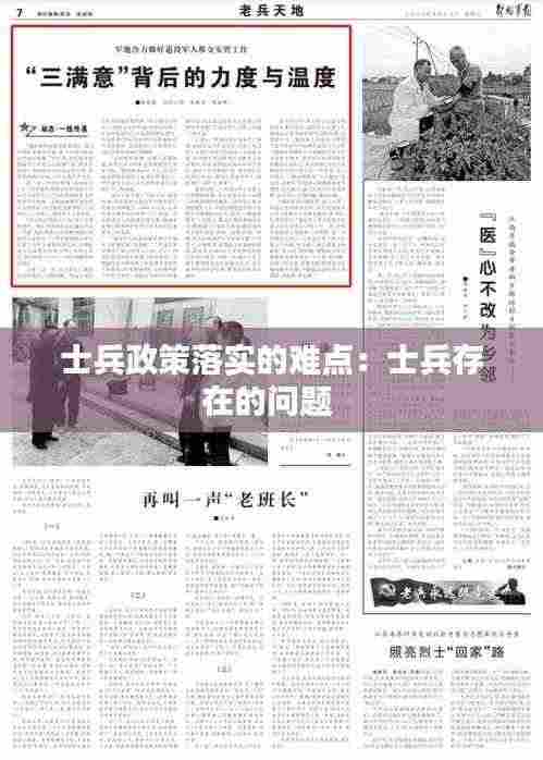 士兵政策落实的难点：士兵存在的问题 