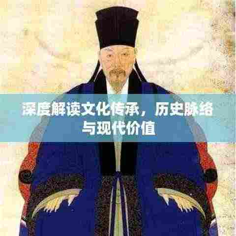 深度解读文化传承，历史脉络与现代价值
