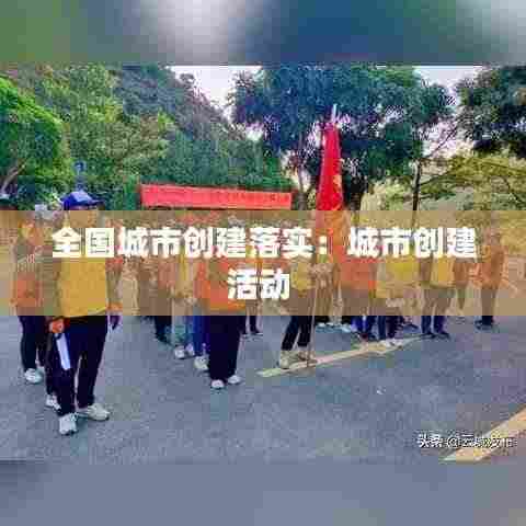 全国城市创建落实：城市创建活动 