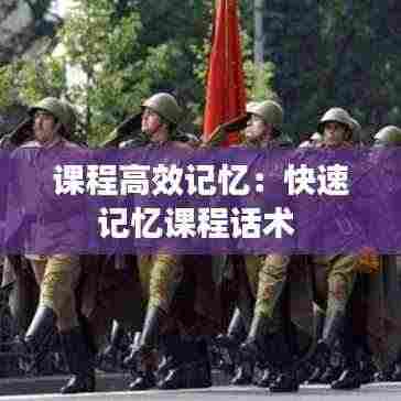 课程高效记忆：快速记忆课程话术 