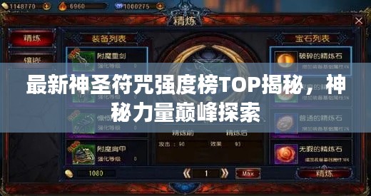 最新神圣符咒强度榜TOP揭秘，神秘力量巅峰探索