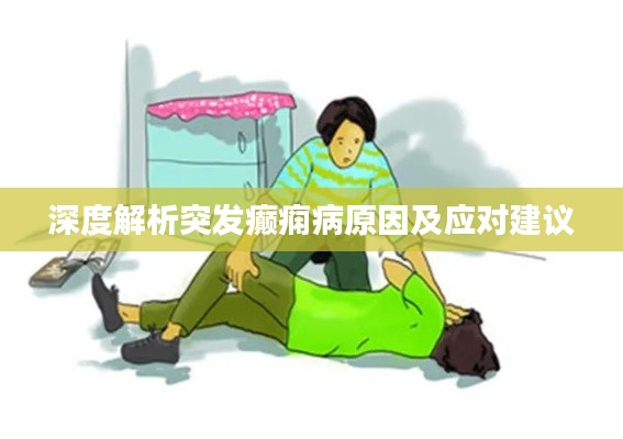 深度解析突发癫痫病原因及应对建议