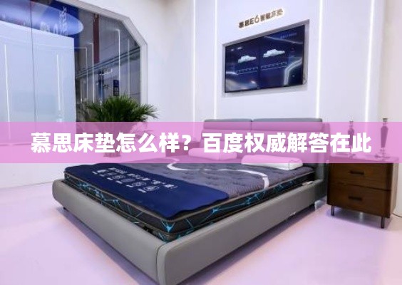 慕思床垫怎么样？百度权威解答在此